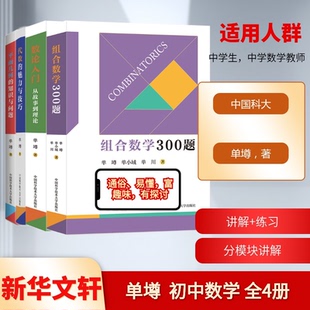 【新华文轩】全套4册平面几何的知识与问题代数的魅力与技巧数论入门从故事到理论组合数学300题单墫编中国科学技术大学出版社