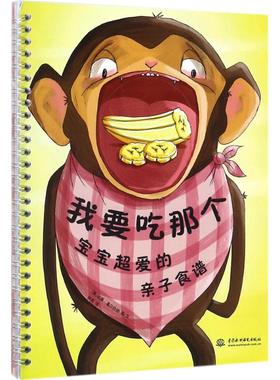 我要吃那个 (德)坦雅·基尔什纳(Tanja Kirschner) 图、文;徐亮 译 正版书籍 新华书店旗舰店文轩官网 中国水利水电出版社