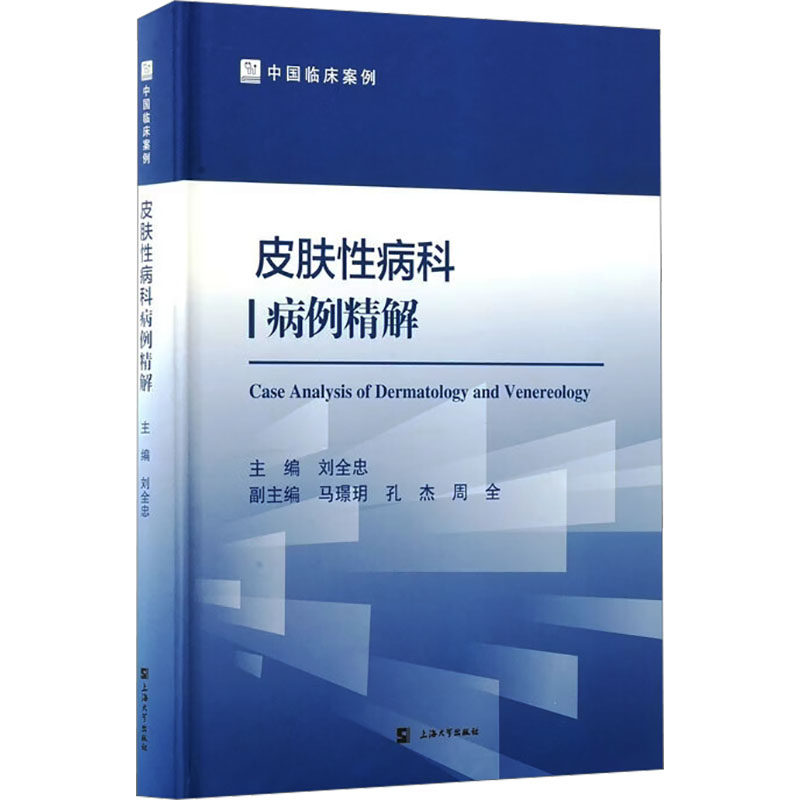 【新华文轩】皮肤性病科病例精解 刘全忠主编 正版书籍 新华书店旗舰店文轩官网 上海大学出版社