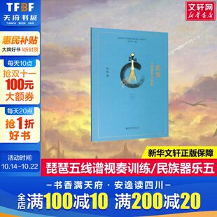 民族器乐五线谱视奏训练系列丛书 舒银 上海音乐学院出版 新华文轩 社 新华书店旗舰店文轩官网 琵琶五线谱视奏训练 书籍 正版