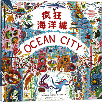 【新华文轩】疯狂海洋城 (英)凯瑟琳娜·马诺利索 正版书籍 新华书店旗舰店文轩官网 贵州人民出版社