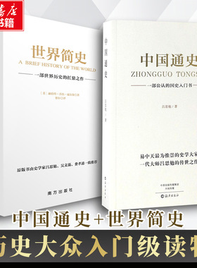 中国通史+世界简史 吕思勉 著 海燕出版社等 正版书籍 新华书店旗舰店文轩官网