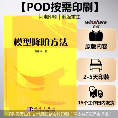 (按需印刷POD版)模型降阶方法 蒋耀林著 正版书籍 新华书店旗舰店文轩官网 科学出版社