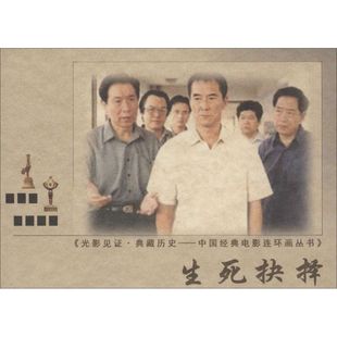 无 社 新华文轩 中国电影出版 新华书店旗舰店文轩官网 正版 生死抉择 书籍