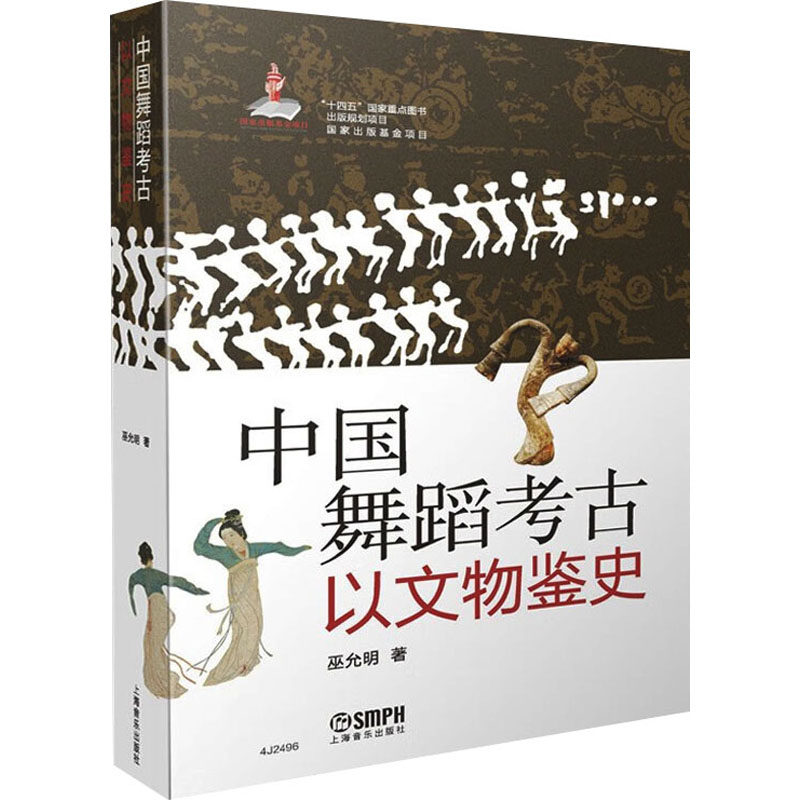 【新华文轩】中国舞蹈考古 以文物鉴史 巫允明 正版书籍 新华书店旗舰店文轩官网 上海音乐出版社