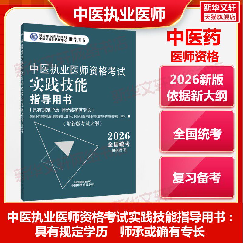 2026中医执业医师资格考试实践技能指导用书具有规定学历师承或确有专长通关题库考试书教材真题习题集职业实践技能考试资格指导