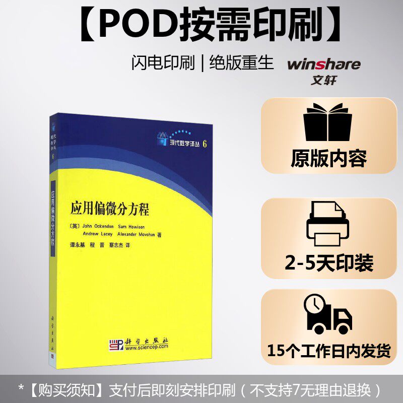 【新华文轩】(按需印刷POD版) 应用偏微分方程 (英)John Ockendon(等) 正版书籍 新华书店旗舰店文轩官网 科学出版社