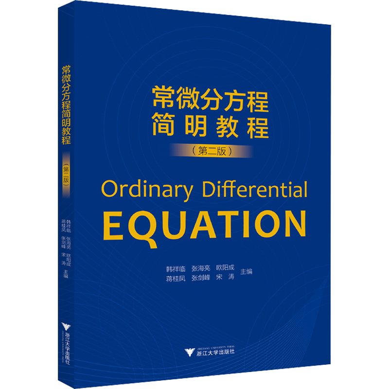 【新华文轩】常微分方程简明教程(第2版) 正版书籍 新华书店旗舰店文轩官网 浙江大学出版社