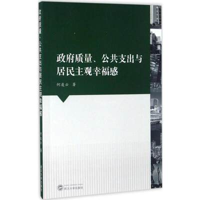 政府质量、公共支出与居民主观幸福感 何凌云 著 武汉大学出版社 正版书籍 新华书店旗舰店文轩官网