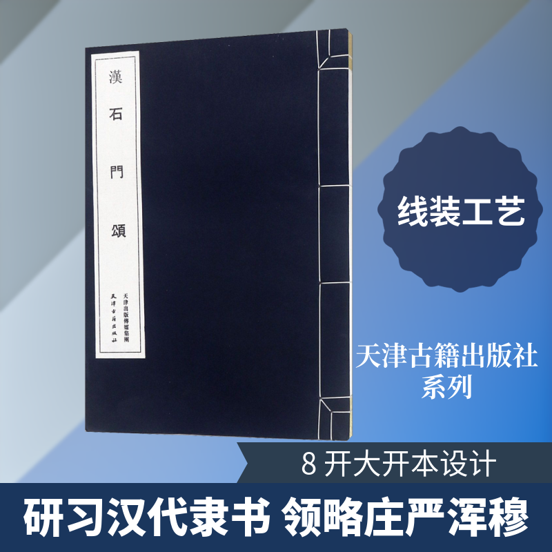 【新华文轩】汉 石门颂 正版书籍 新华书店旗舰店文轩官网 天津古籍出版社