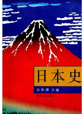 日本史 南开大学出版社 正版书籍 新华书店旗舰店文轩官网