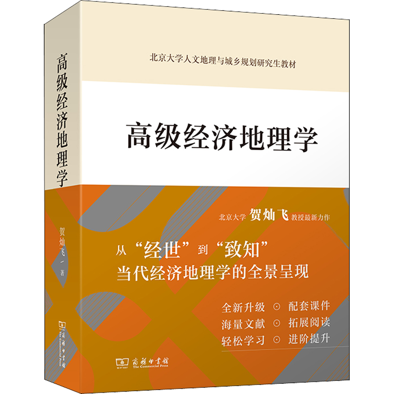 高级经济地理学 掌握经济地理学经典与前沿 社会关切 北京大学人文地理与城乡规划研究生教材 贺飞灿 著 商务印书馆
