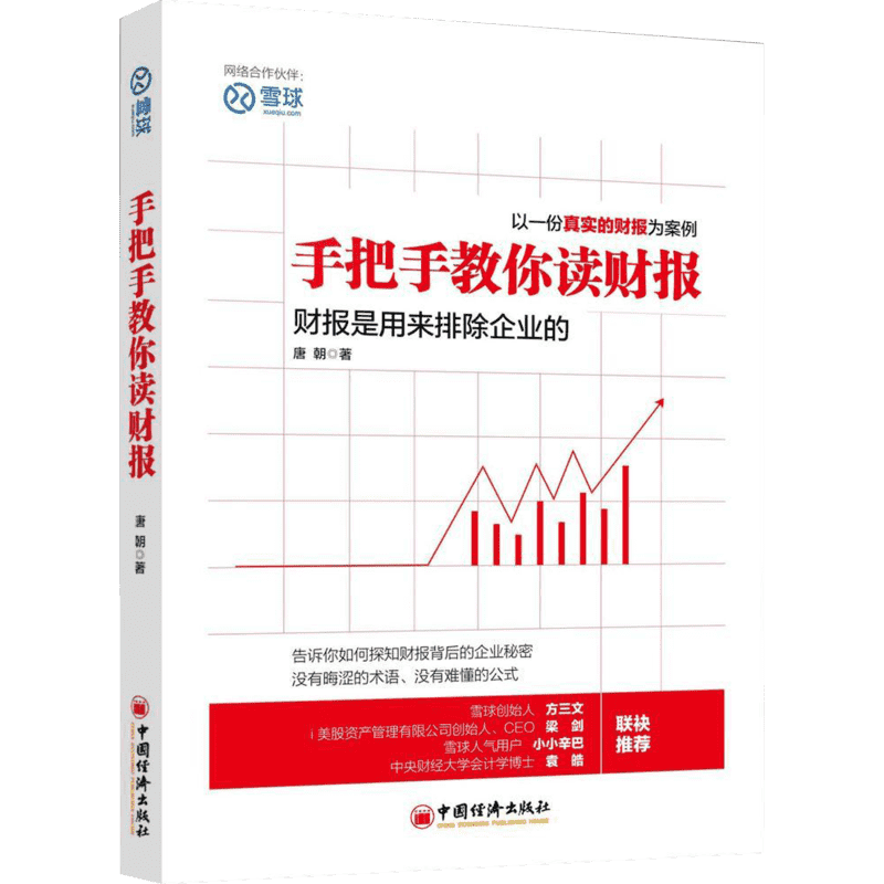 手把手教你读财报 唐朝 著 中国经济出版社 正版书籍 新华书店旗舰店文轩官网