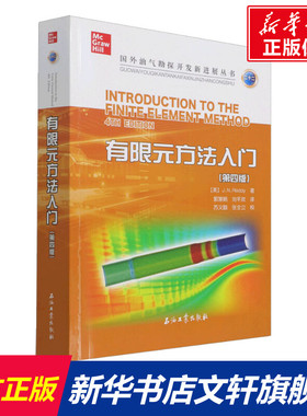 有限元方法入门(第4版) (美)J.N.雷迪 正版书籍 新华书店旗舰店文轩官网 石油工业出版社