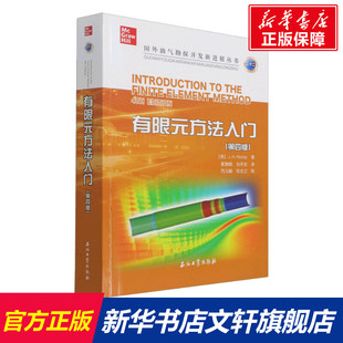 美 J.N.雷迪 石油工业出版 方法入门 社 新华书店旗舰店文轩官网 第4版 书籍 有限元 正版
