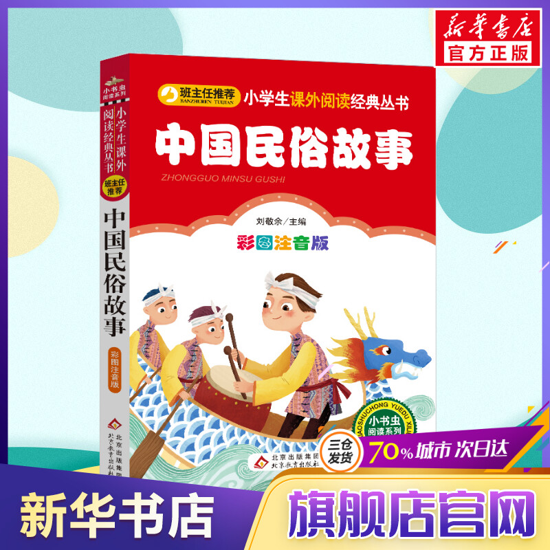 【彩图注音版】中国民俗故事一年级二年级三年级上册下童话文学老师推荐图书本小学生课外阅读书籍少儿读物儿童故事书正版