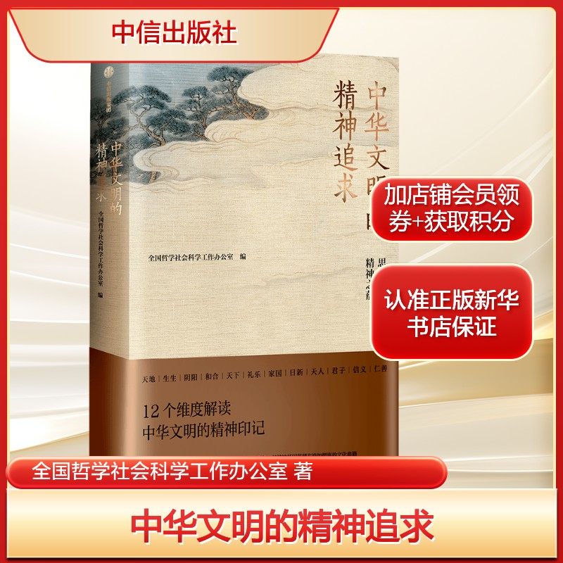 中华文明的精神追求 天道+治世+修身 三大篇章为架构 民族精神的宏阔图谱中华优秀传统文化的承继与弘扬 中信出版社_虎窝淘