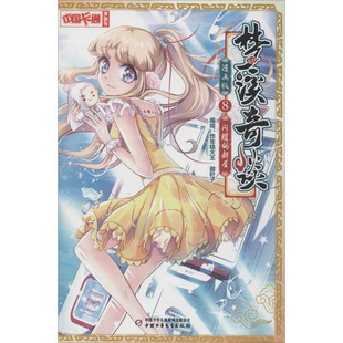【新华文轩】梦溪奇谈 8 闪耀的新星 漫画版 正版书籍 新华书店旗舰店文轩官网 中国少年儿童出版社