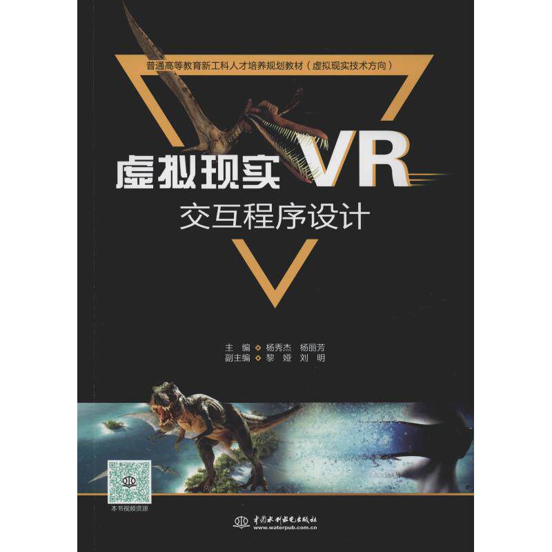 虚拟现实VR交互程序设计 杨秀杰,杨丽芳编 文教大学本科大中专普通高等学校教材专用 综合教育课程专业书籍 考研预备 中国水利水电