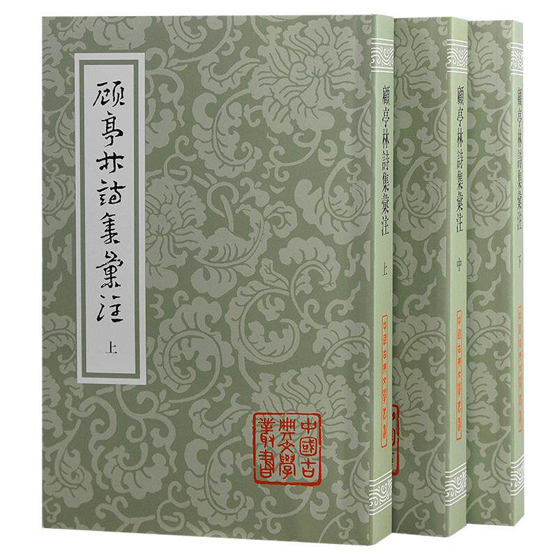 【新华文轩】顾亭林诗集汇注(全3册) [清]顾炎武 正版书籍小说畅销书 新华书店旗舰店文轩官网 上海古籍出版社
