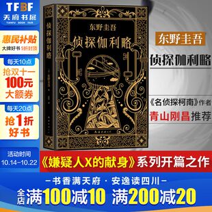 新华书店官网正版 侦探伽利略 日本侦探悬疑推理刑侦恐怖惊悚文学小说书 名侦探柯南作者青山刚昌推荐 图书籍 东野圭吾新书