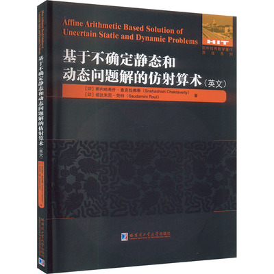 基于不确定静态和动态问题的仿射算术(英文) (印)斯内哈希什·查克拉弗蒂,(印)绍达米尼·劳特 正版书籍 新华书店旗舰店文轩官网