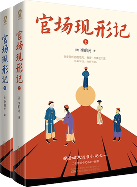 官场现形记全2册 晚清四大谴责小说之一60回足本中国官场职场智慧无障碍阅读畅销经典世界名著书籍沧浪之水青瓷 新华书店正版