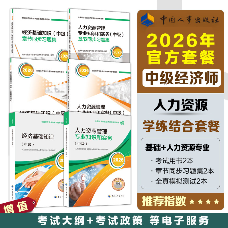 【官方学练测】中级经济师2026年人力资源师官方教材+全真模拟题测试+同步章节习题集题库刷题真题试卷人力资源管理专业知识与实务