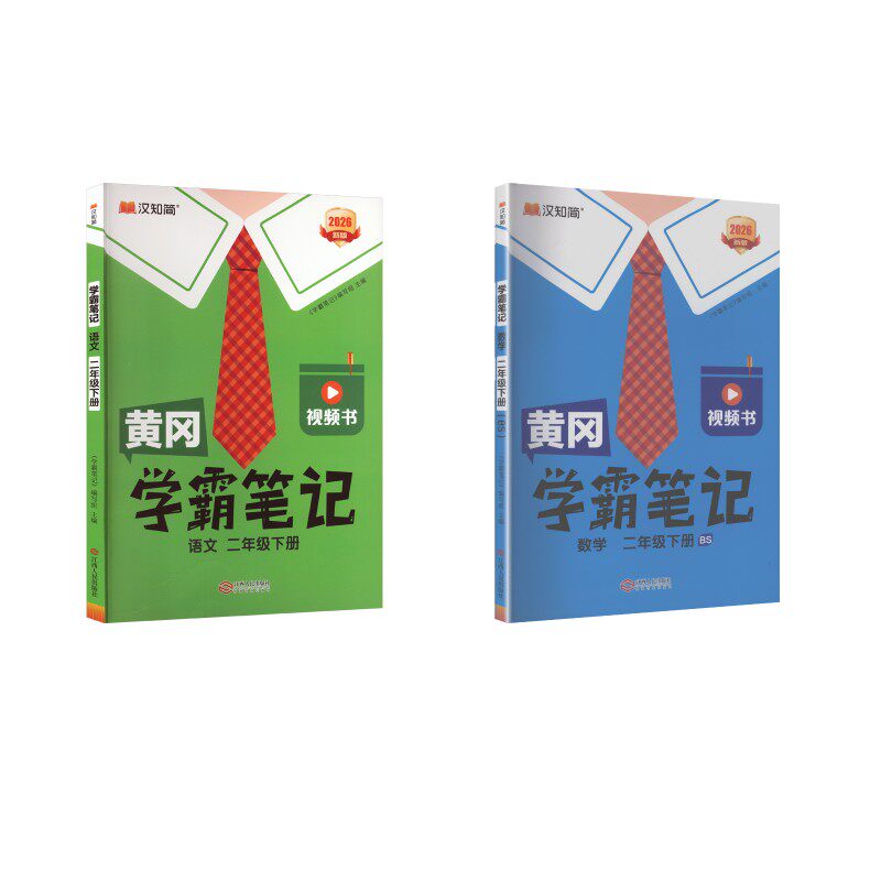 【新华正版】黄冈学霸笔记 26春  二年级下册(BS)2年级语数（北师版） 本书编写组 正版书籍 新华书店旗舰店文轩官网