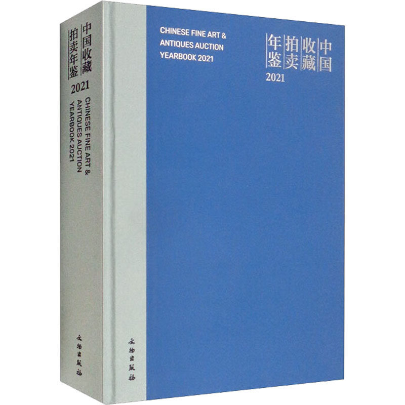 【新华文轩】中国收藏拍卖年鉴 2021 正版书籍 新华书店旗舰店文轩官网 文物出版社