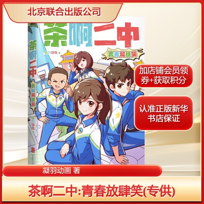 【新华文轩】茶啊二中:青春放肆笑(专供) 凝羽动画 著 正版书籍小说畅销书 新华书店旗舰店文轩官网 北京联合出版公司