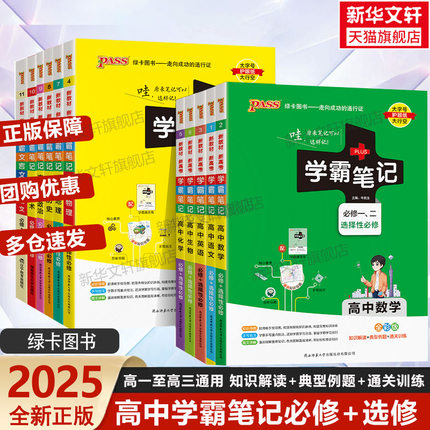 新教材2025学霸笔记高中数学通用版必修选择性必修高一高二高三手写笔记pass绿卡图书高考知识清单新华书店旗舰店文轩官网