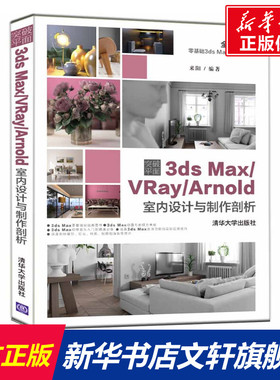 突破平面3DS MAX/VRAY/ARNOLD室内设计与制作剖析 来阳 正版书籍 新华书店旗舰店文轩官网 清华大学出版社