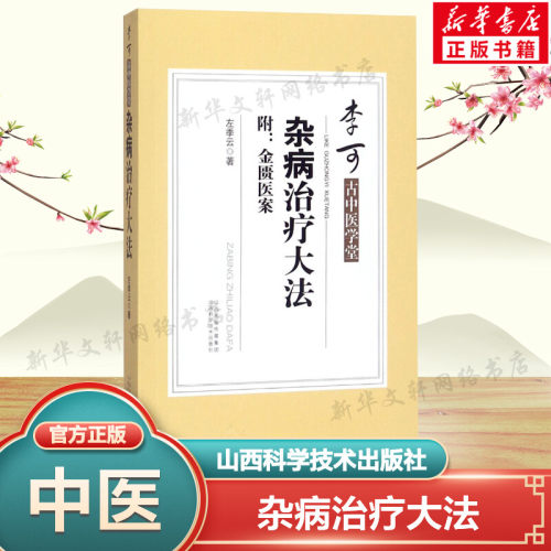 杂病治疗大法 左季云著 李可古中医学堂 附金匮医案 中医书籍大全中医书籍金匮要略古典医学中医学书 山西科学技术出版社正版书籍