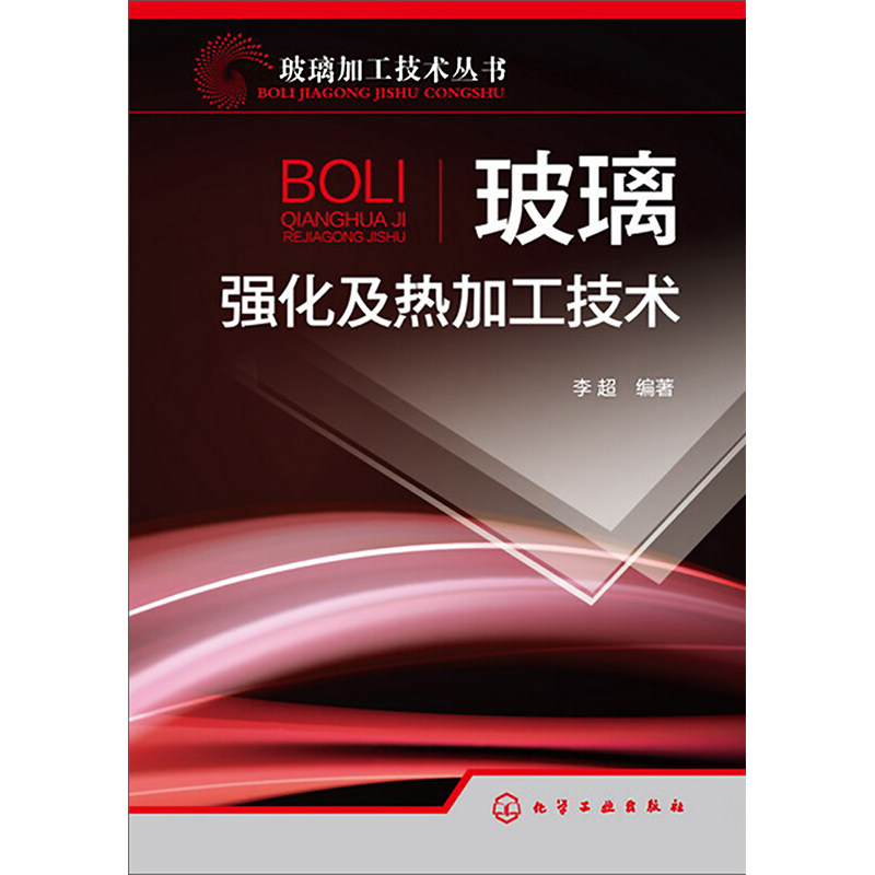 玻璃强化及热加工技术 正版书籍 新华书店旗舰店文轩官网 化学工业出版社