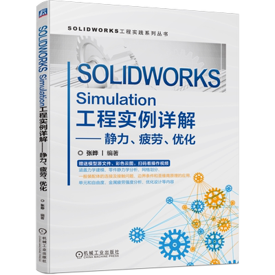 SOLIDWORKS Simulation工程实例详解 静力疲劳优化 张晔 力学建模有限元分析流程 安全系数离散化网格精度 机械工业出版社正版书籍