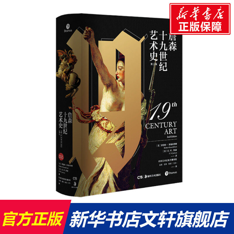 【新华文轩】詹森十九世纪艺术史 修订版 (美)罗伯特·罗森布鲁姆,(美)H.W.詹森 正版书籍 新华书店旗舰店文轩官网