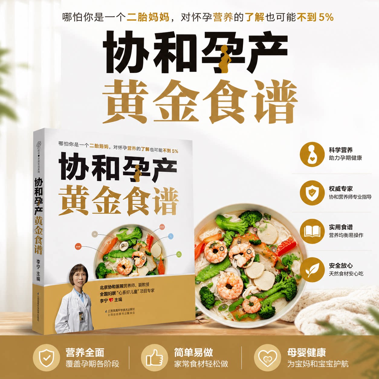 协和孕产黄金食谱 孕妇妈咪孕期长胎不长肉营养餐备孕怀孕坐月子食谱食疗大全饮食菜谱初期用品正版图书籍新华文轩图片