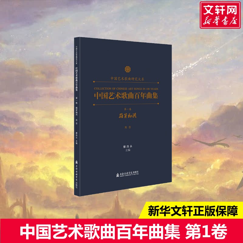 【新华文轩】中国艺术歌曲百年曲集 第1卷 萌芽初兴 高音 正版书籍 新华书店旗舰店文轩官网 上海音乐学院出版社