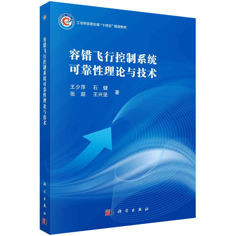 容错飞行控制系统可靠性理论与技术 王少萍 等 正版书籍 新华书店旗舰店文轩官网 科学出版社