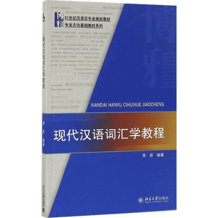 现代汉语词汇学教程 周荐编著 文教大学本科大中专普通高等学校教材专用 综合教育课程专业书籍 考研预备 北京大学出版社