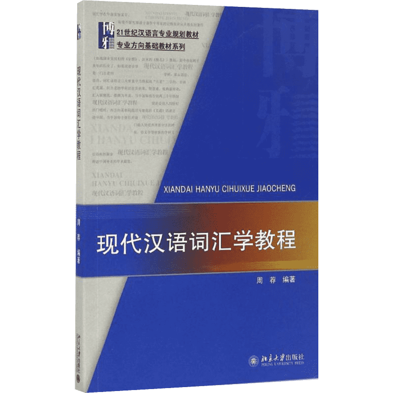现代汉语词汇学教程 周荐编著 文教大学本科大中专普通高等学校教材专用 综合教育课程专业书籍 考研预备 北京大学出版社