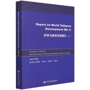 社会科学文献出版 Taijiquan 李慎明主编 No.1 Development World 正版 Report 社 新华书店旗舰店文轩官网 书籍