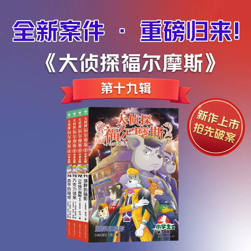 大侦探福尔摩斯小学生版第十九辑