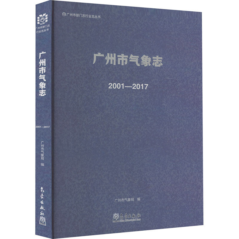 广州市气象志 2001-2017 正版书籍 新华书店旗舰店文轩官网 气象出版社