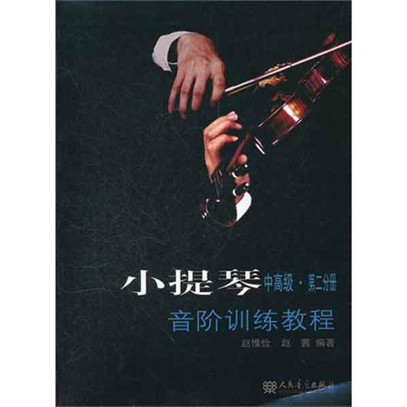 【新华文轩】小提琴音阶训练教程(中高级.第二分册) 赵惟俭，赵茜　 正版书籍 新华书店旗舰店文轩官网 人民音乐出版社