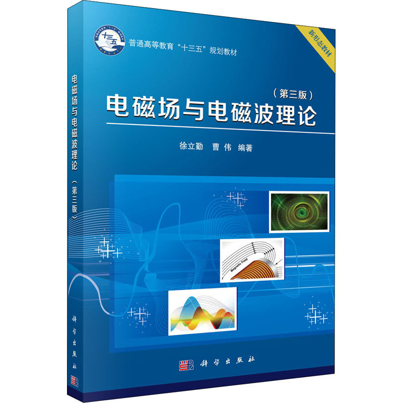 电磁场与电磁波理论(第3版) 正版书籍 新华书店旗舰店文轩官网 科学出版社