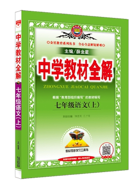 新版中学教材全解七八九年级任选