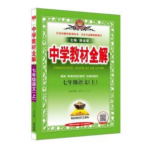 新版中学教材全解七八九年级任选