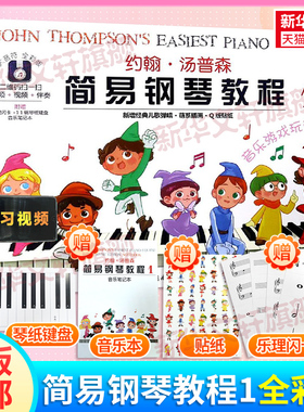 约翰汤普森简易钢琴教程1 大音符全彩版 附赠品幼儿初学钢琴书启蒙入门儿童钢琴教材小汤姆森教程少儿学前教育幼师教学用书 小汤1
